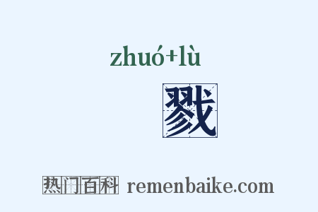 斮戮是什么意思的图片